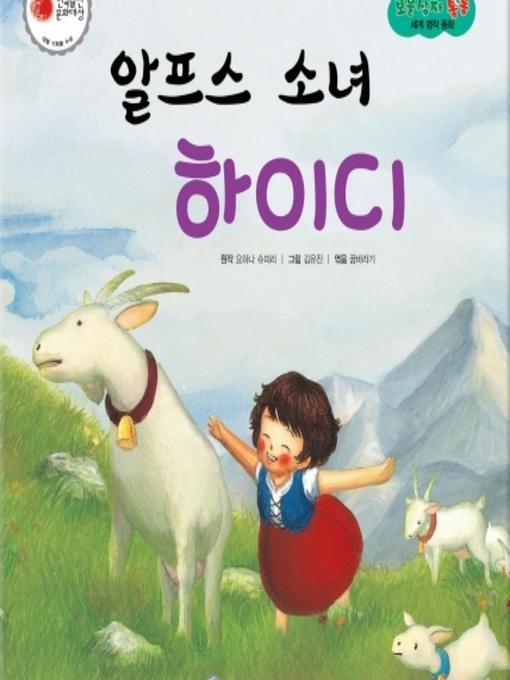 Title details for 알프스 소녀 하이디 by 꿈바라기 - Available